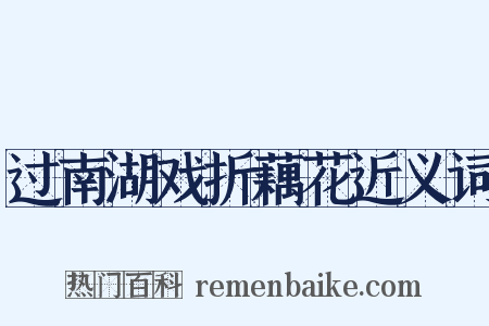 过南湖戏折藕花近义词是什么意思的图片